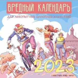 Вредный календарь для любопытных шалопаев и шалуний на 2023 год Вредный календарь для любопытных шалопаев и шалуний на 2023 год