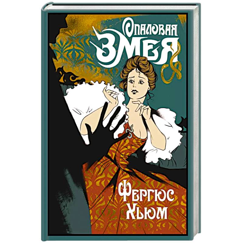 Опаловая змея Опаловая змея