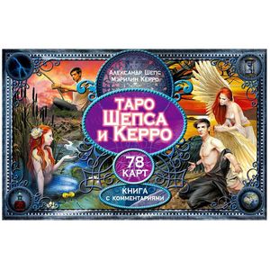 Таро Шепса и Керро (комплект из колоды карт и книги с комментариями) Таро Шепса и Керро (комплект из колоды карт и книги с комментариями)