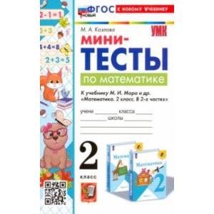 Математика. 2 класс. Мини-тесты к учебнику М. И. Моро и др. Математика. 2 класс. Мини-тесты к учебнику М. И. Моро и др.