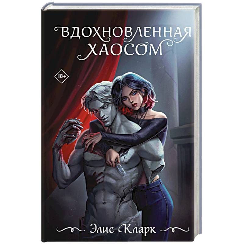 Вдохновленная Хаосом Вдохновленная Хаосом