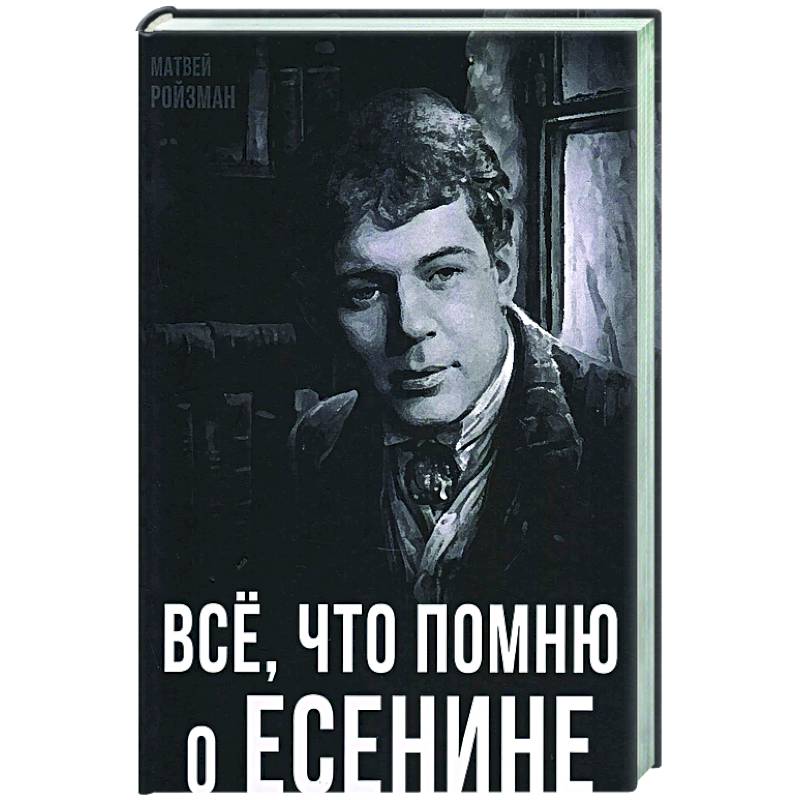 Все, что помню о Есенине