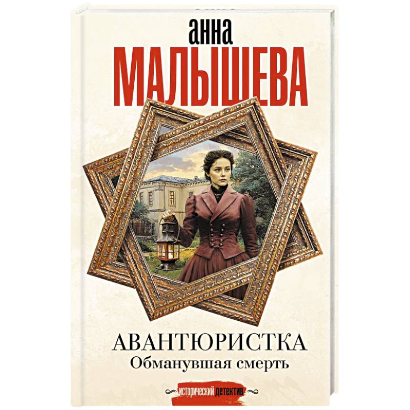 Авантюристка. Обманувшая смерть Авантюристка. Обманувшая смерть