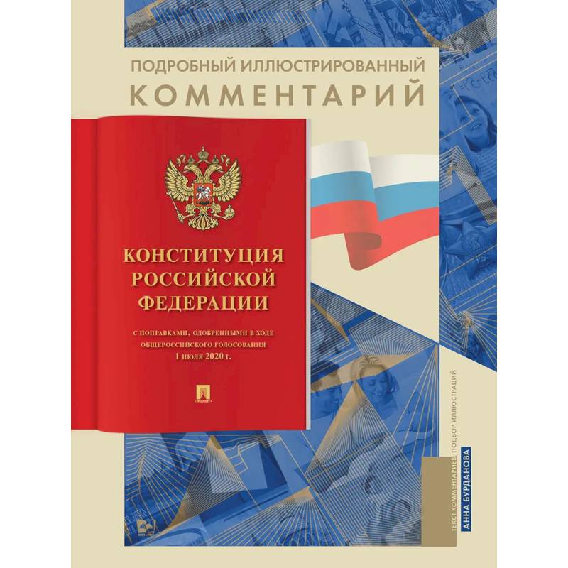 Подробный иллюстрированный комментарий к Конституции РФ Подробный иллюстрированный комментарий к Конституции РФ
