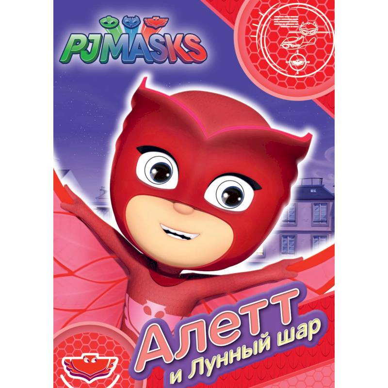 Герои в масках. Алетт и Лунный шар