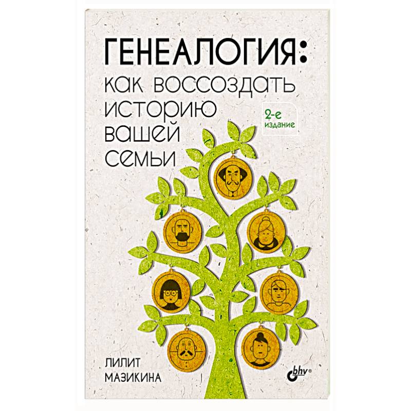 Генеалогия: как воссоздать историю вашей семьи. 2-е изд., перераб.и доп Генеалогия: как воссоздать историю вашей семьи. 2-е изд., перераб.и доп