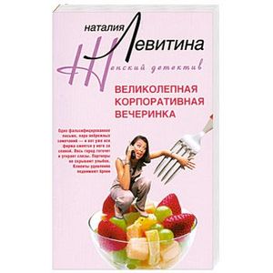 Великолепная корпоративная вечеринка