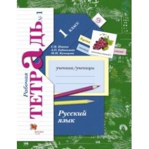 Русский язык. 1 класс. Рабочая тетрадь. В 2-х частях. Часть 1. ФГОС Русский язык. 1 класс. Рабочая тетрадь. В 2-х частях. Часть 1. ФГОС