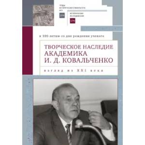 Творческое наследие академика И.Д.Ковальченко. Взгляд из XXI века