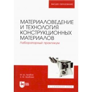 Материаловедение и технология конструкционных материалов. Лабораторный практикум Материаловедение и технология конструкционных материалов. Лабораторный практикум