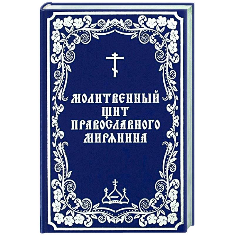 Молитвенный щит православного мирянина