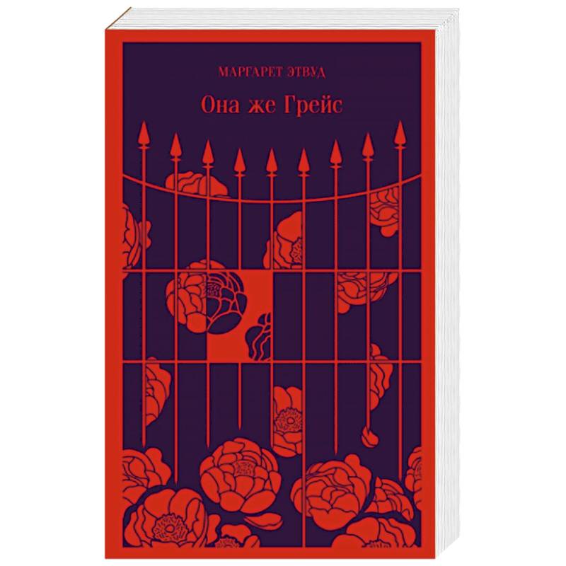 Она же Грейс Она же Грейс