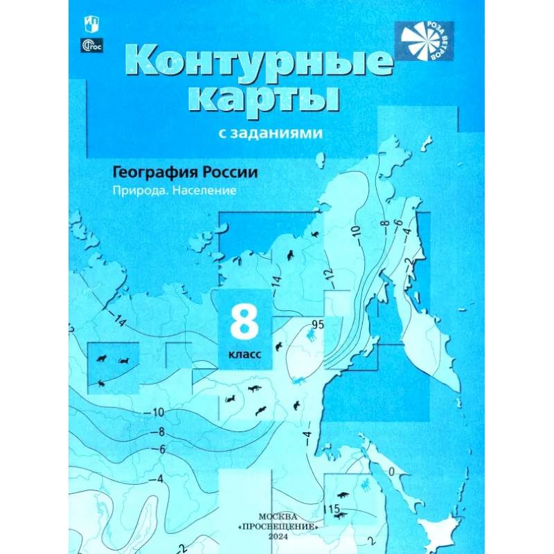География России. 8 класс. Природа. Население. Контурные карты с заданиями. ФГОС