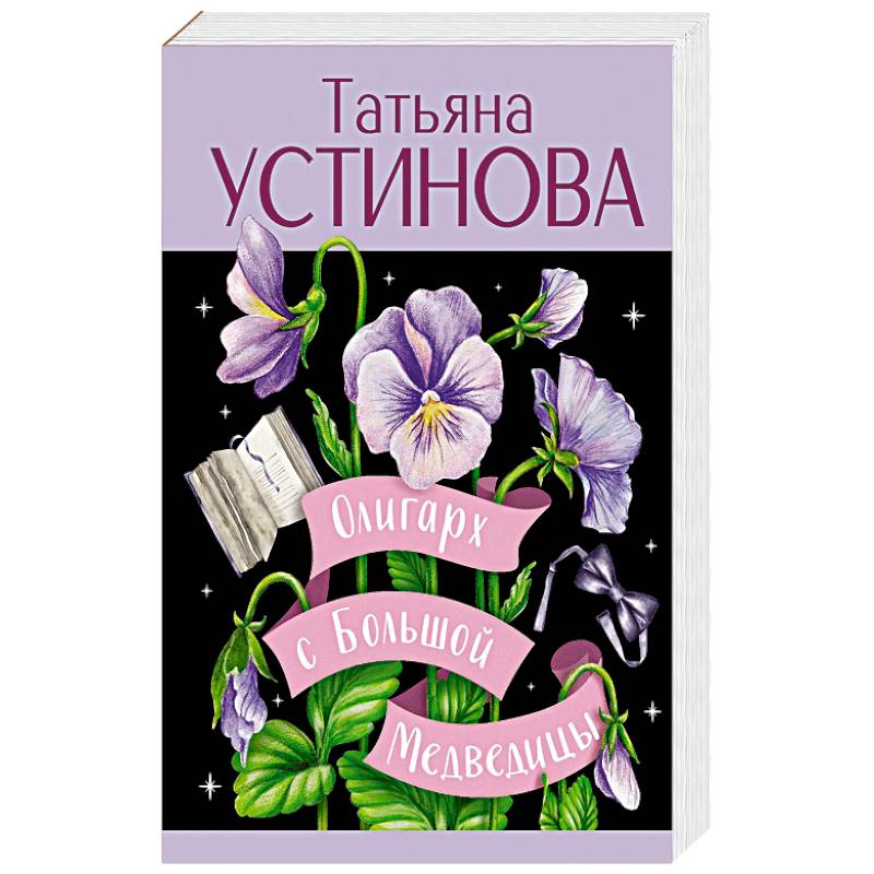 Олигарх с Большой Медведицы Олигарх с Большой Медведицы