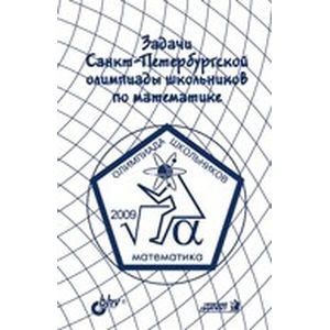 Задачи Санкт-Петербургской олимпиады школьников по математике 2009 года