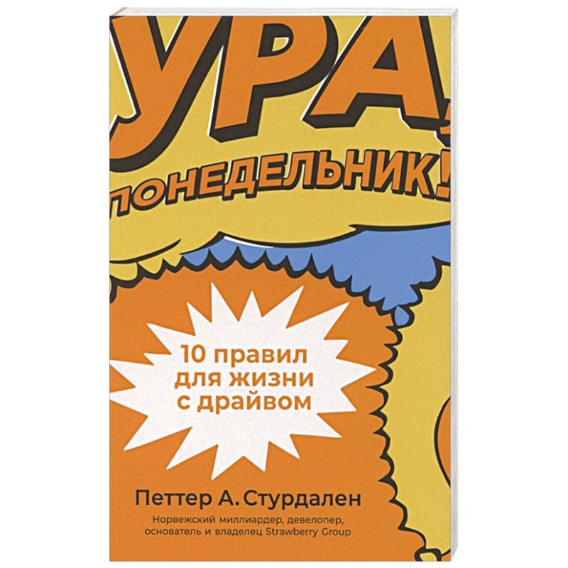 Ура, понедельник! 10 правил для жизни с драйвом Ура, понедельник! 10 правил для жизни с драйвом