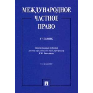 Международное частное право. Учебник Международное частное право. Учебник