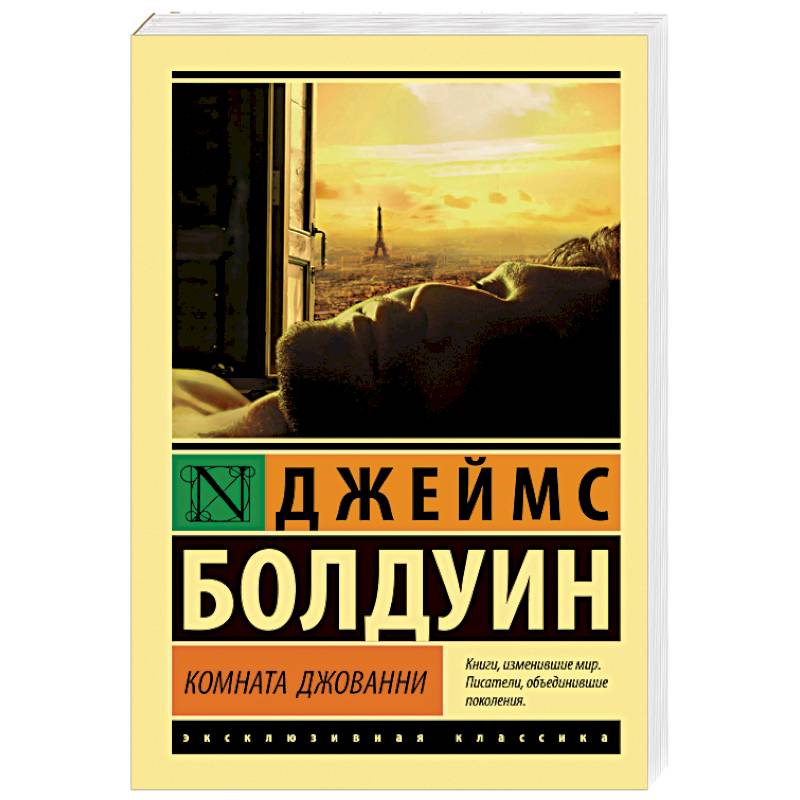 Комната Джованни Комната Джованни