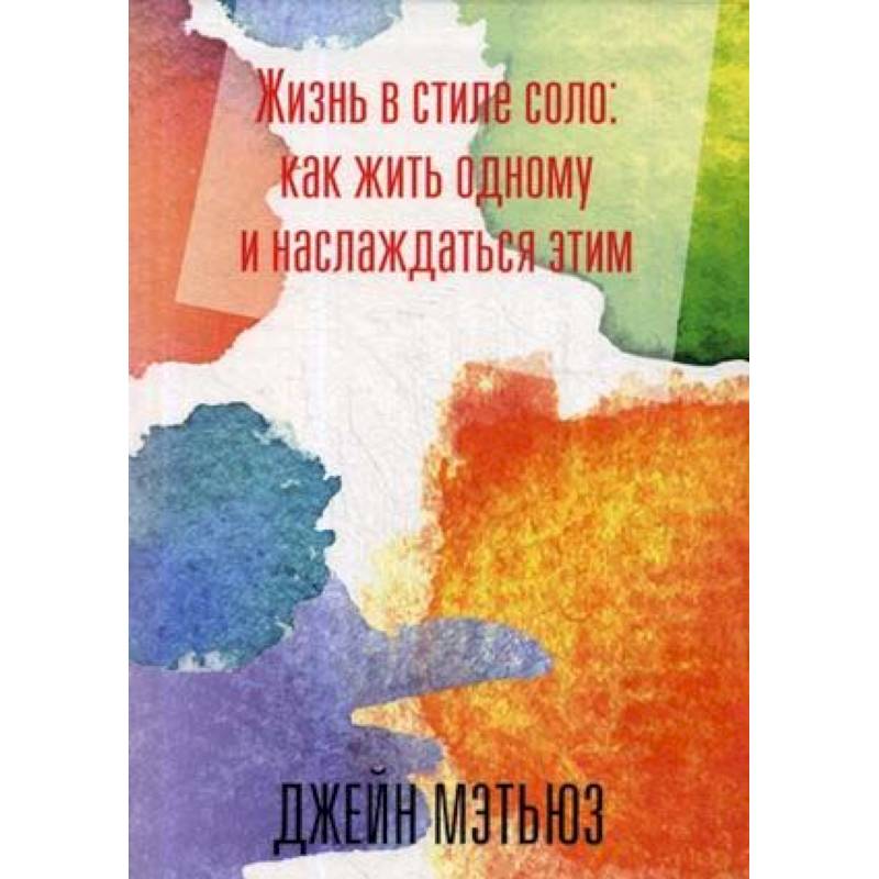 Жизнь В Стиле Соло Читать Онлайн