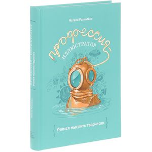 Профессия - иллюстратор. Учимся мыслить творчески
