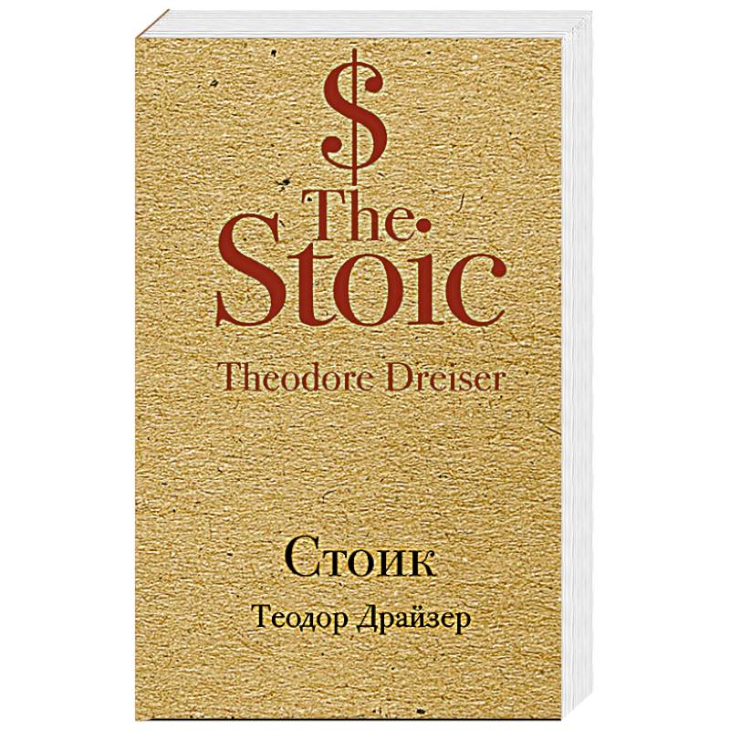 Стоик Стоик