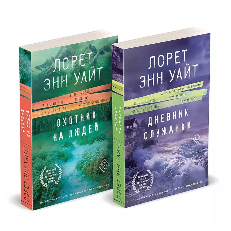 Комплект из 2-х книг (Дневник служанки + Охотник на людей)
