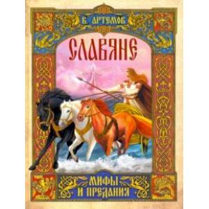Славяне: мифы и предания Славяне: мифы и предания
