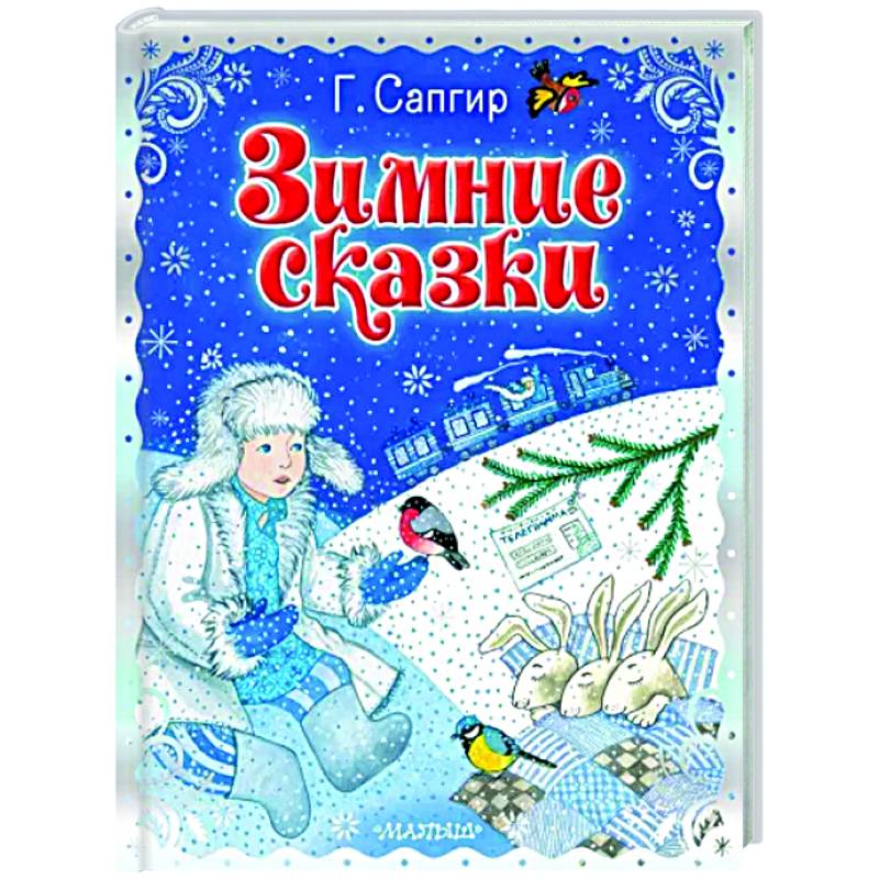 Зимние сказки Зимние сказки