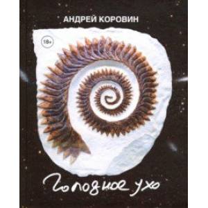 Голодное ухо. Дневник рисовальщика Голодное ухо. Дневник рисовальщика