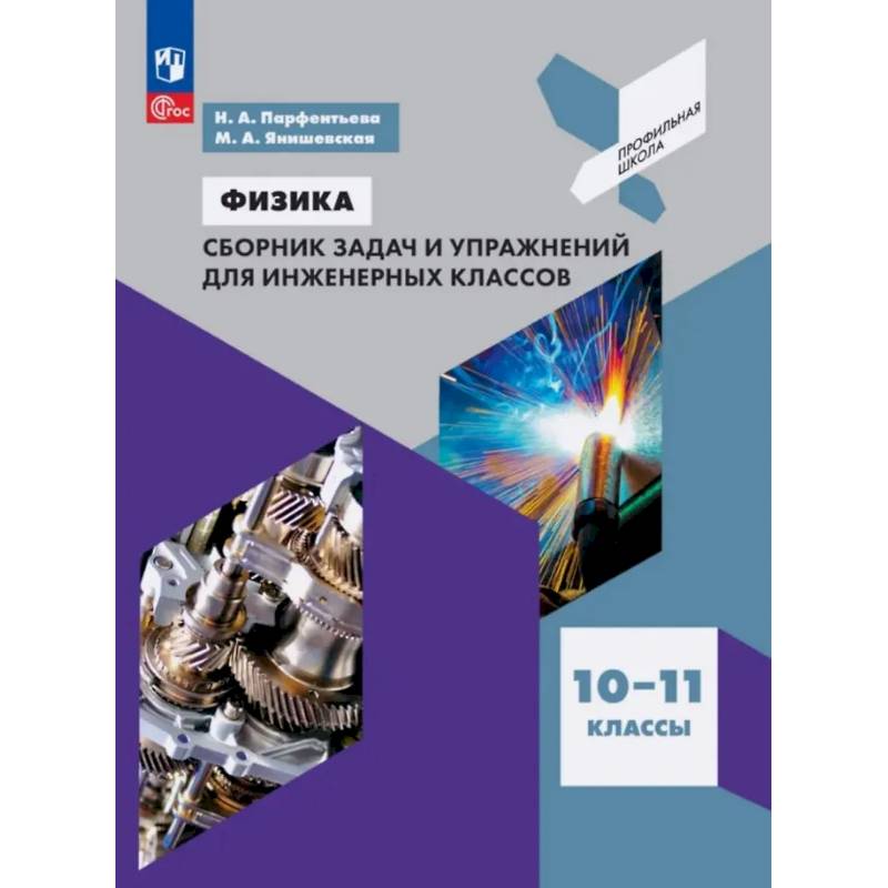 Физика. 10-11 классы. Сборник задач и упражнений для инженерных классов. Учебное пособие Физика. 10-11 классы. Сборник задач и упражнений для инженерных классов. Учебное пособие