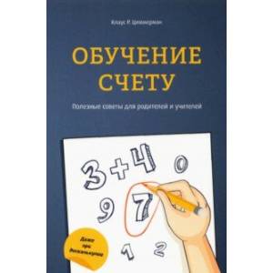 Обучение счету. Полезные советы для родителей и учителей Обучение счету. Полезные советы для родителей и учителей