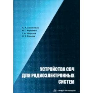 Устройства СВЧ для радиоэлектронных систем. Учебное пособие Устройства СВЧ для радиоэлектронных систем. Учебное пособие