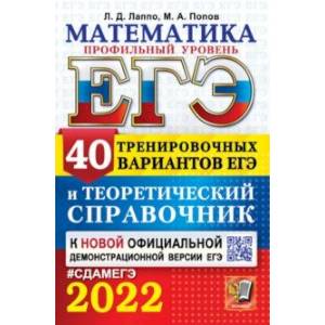 ЕГЭ-2022 Математика. Профильный уровень. 40 тренировочных вариантов ЕГЭ и теоретический справочник