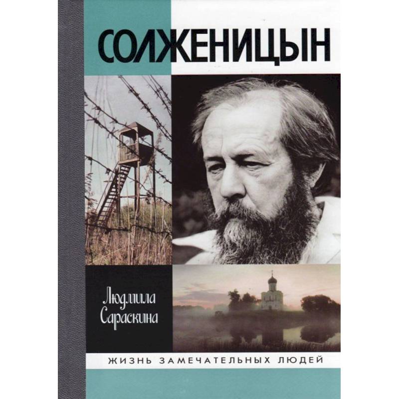 Солженицын Солженицын