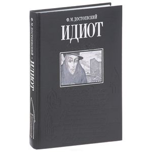 Идиот