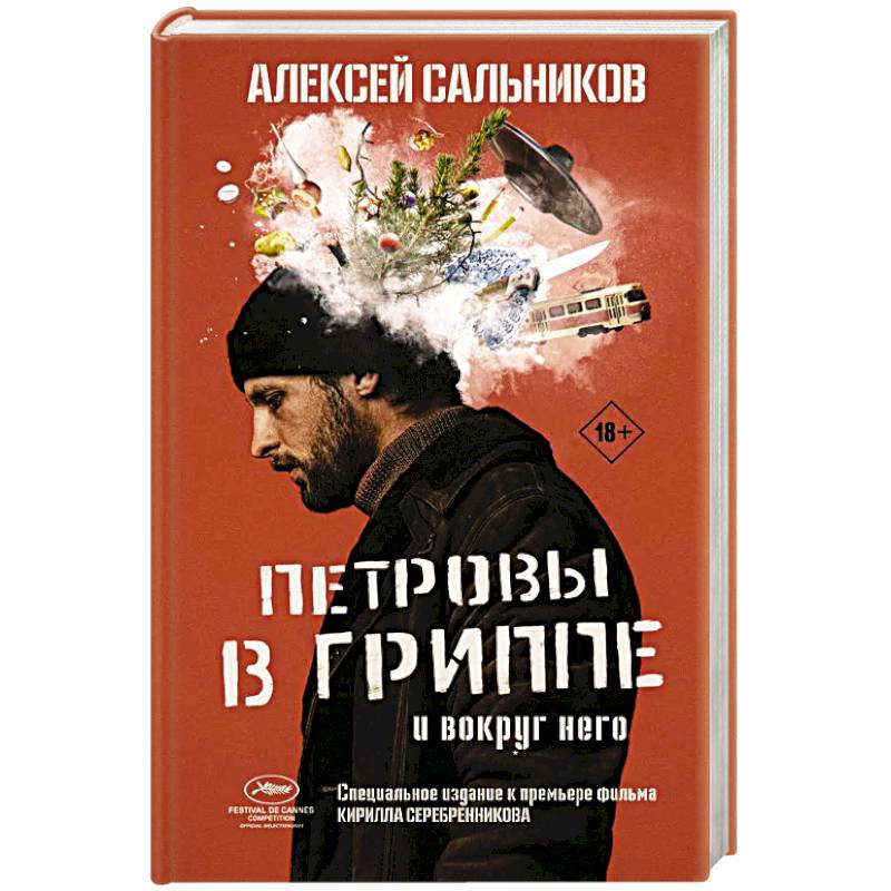 Петровы в гриппе и вокруг него Петровы в гриппе и вокруг него