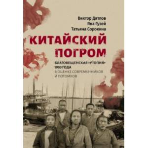 Китайский погром. Благовещенская «Утопия» 1900 г. в оценке современников и потомков Китайский погром. Благовещенская «Утопия» 1900 г. в оценке современников и потомков