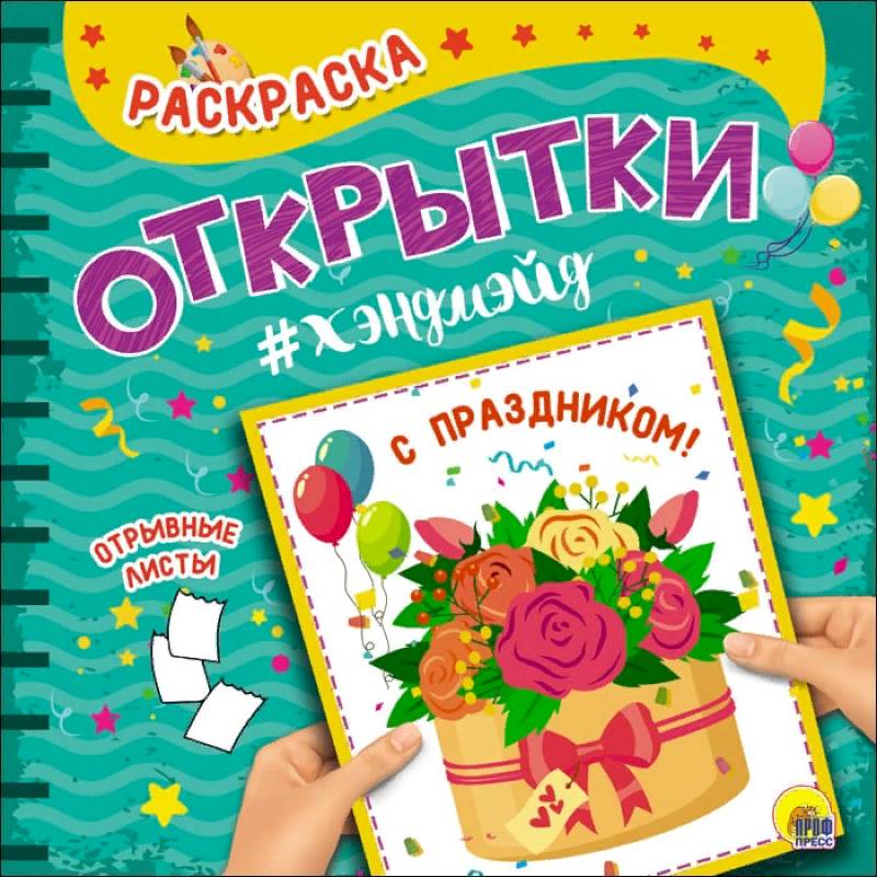 Раскраска. Открытка Хэндмэйд. С праздником! Раскраска. Открытка Хэндмэйд. С праздником!
