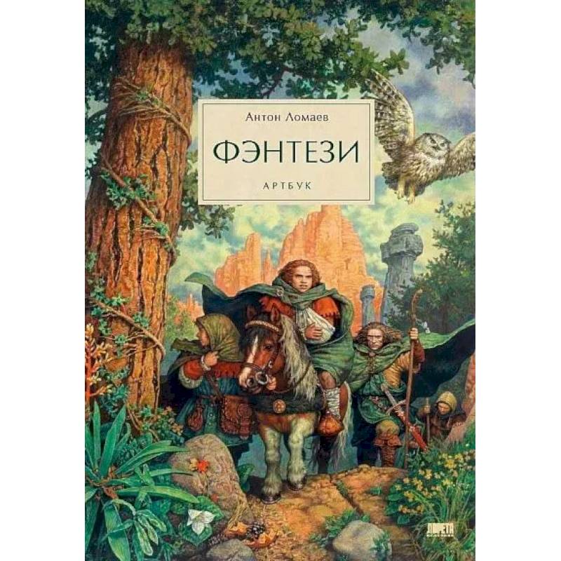 Фэнтези. Артбук Фэнтези. Артбук