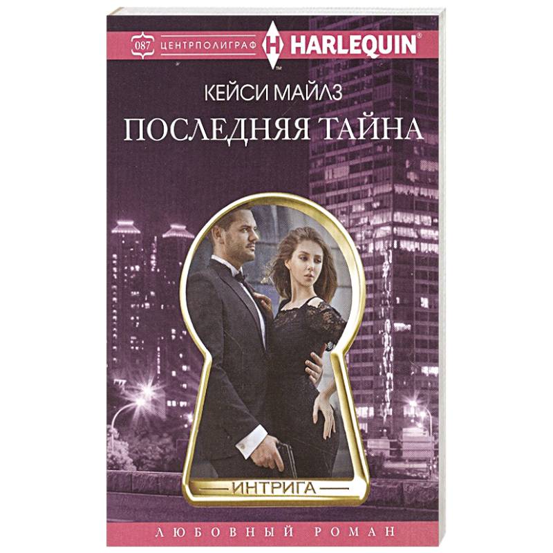 Последняя тайна Последняя тайна