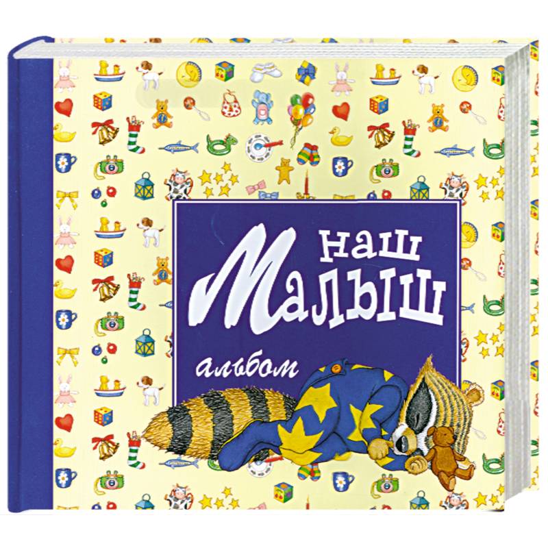 Наш малыш: Альбом для новорожденного