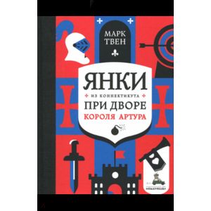 Янки из Коннектикута при дворе короля Артура Янки из Коннектикута при дворе короля Артура