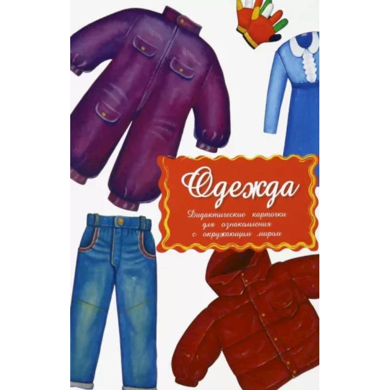 Дидактические карточки. Одежда Дидактические карточки. Одежда
