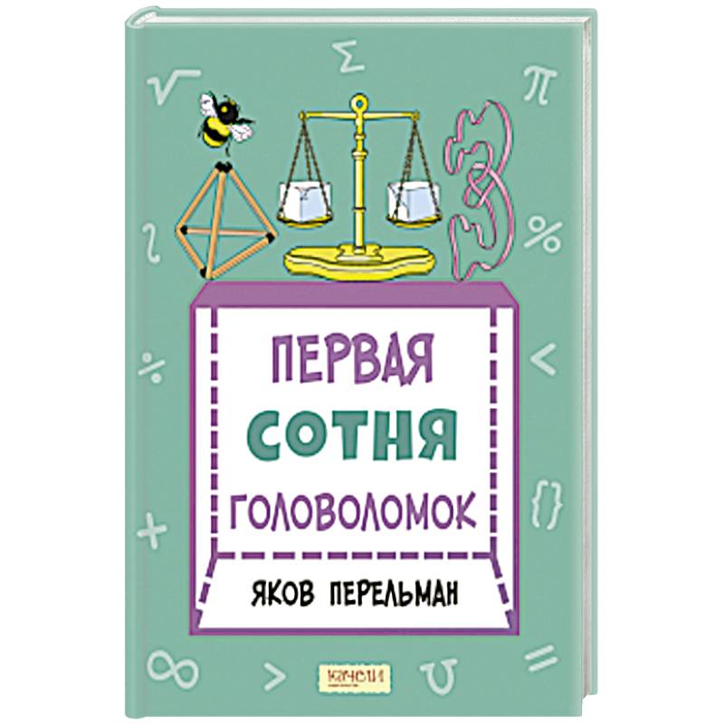 Первая сотня головоломок Первая сотня головоломок