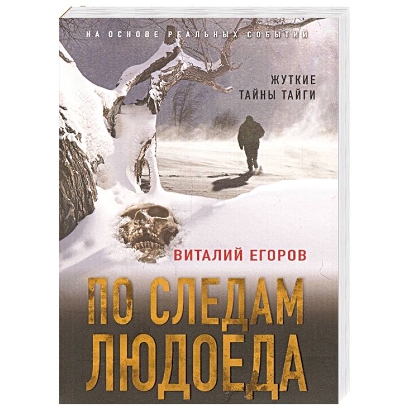 По следам людоеда По следам людоеда