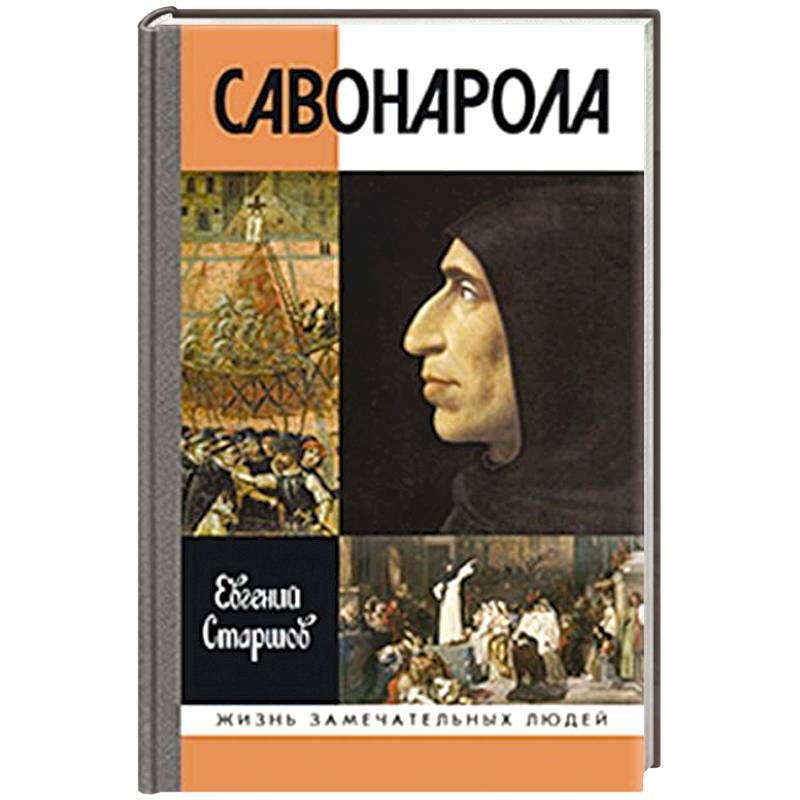 Савонарола