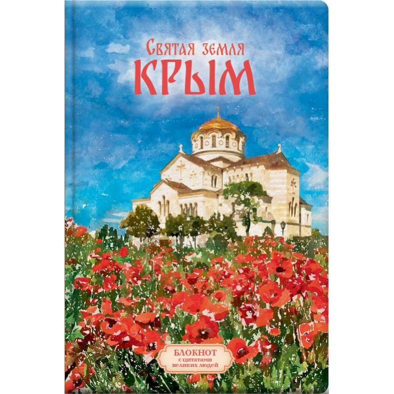 Святая земля Крым. Блокнот с цитатами великих людей. Весна маки Святая земля Крым. Блокнот с цитатами великих людей. Весна маки