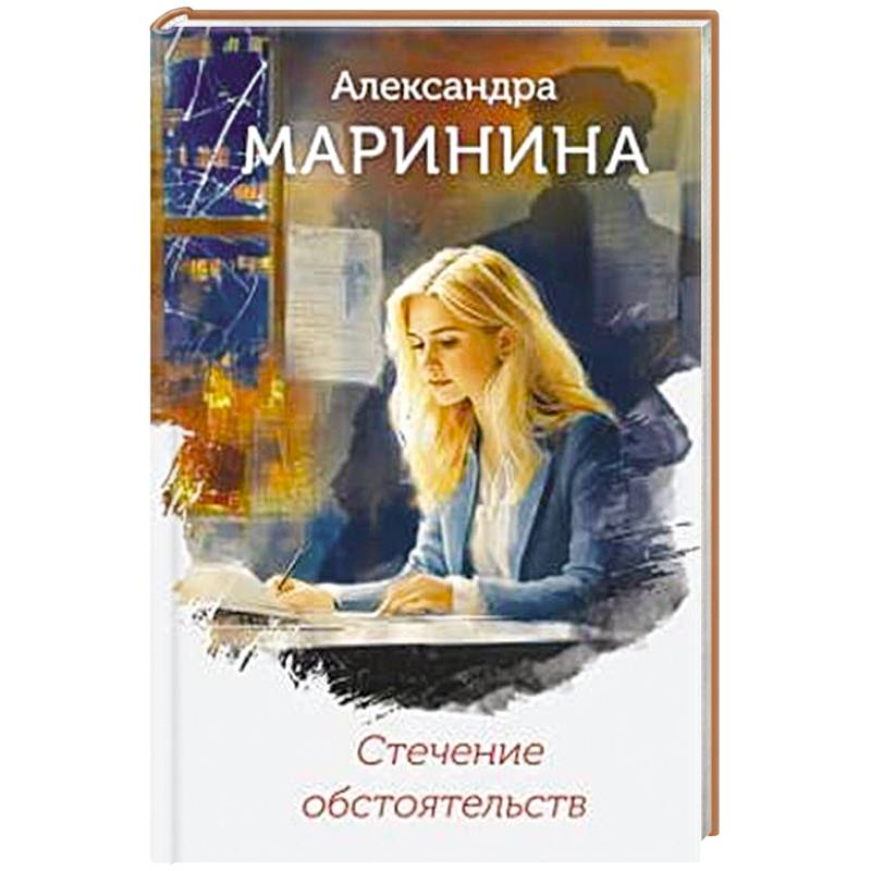 Стечение обстоятельств Стечение обстоятельств