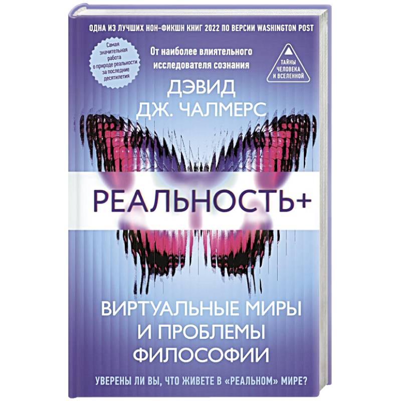 Реальность+. Виртуальные миры и проблемы философии