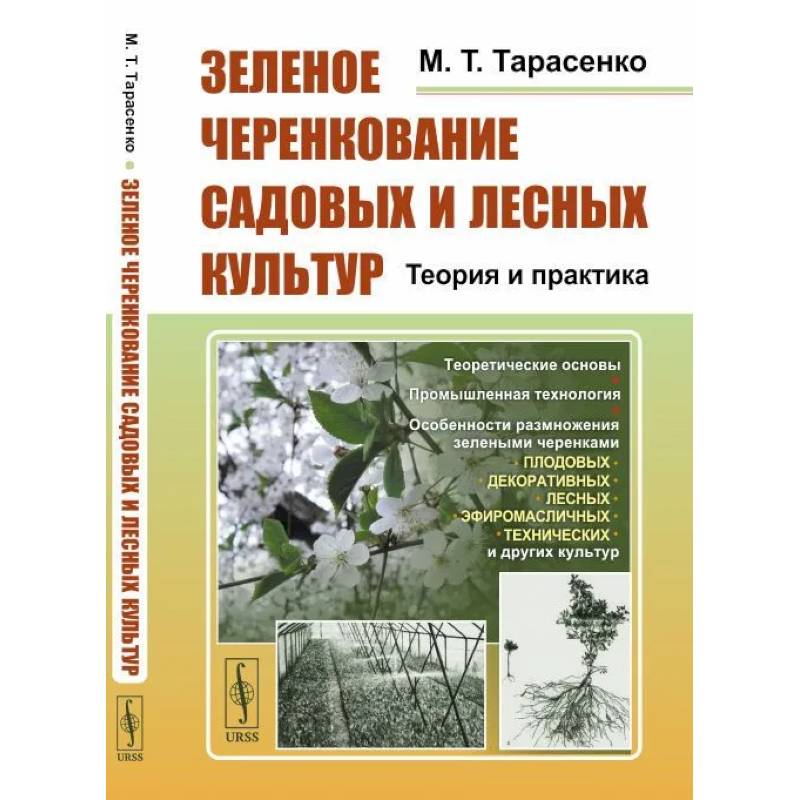 Зеленое черенкование садовых и лесных культур. Теория и практика Зеленое черенкование садовых и лесных культур. Теория и практика